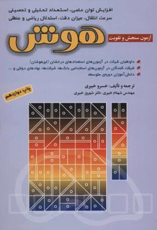 آزمون های سنجش و تقویت هوش