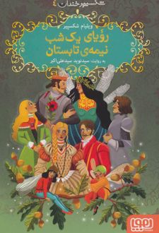 رویای یک شب نیمه ی تابستان