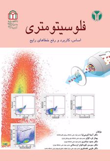 کتاب فلوسیتومتری