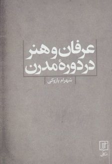 عرفان و هنر در دوره مدرن
