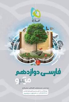 فارسی دوازدهم میکرو