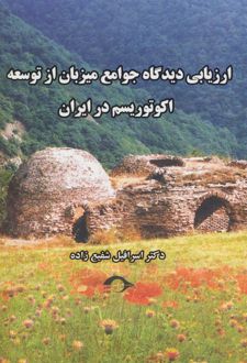 ارزیابی دیدگاه جوامع میزبان از توسعه اکوتوریسم در ایران