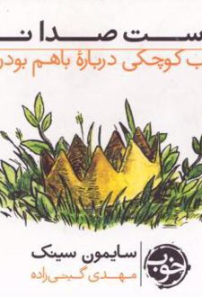کتاب یک دست صدا ندارد