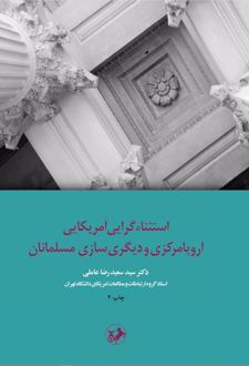 کتاب استثناءگرایی آمریکایی اروپا مرکزی و دیگری سازی مسلمانان