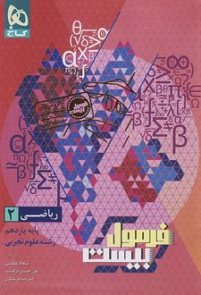 فرمول بیست ریاضی یازدهم تجربی