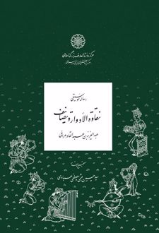 رساله موسیقی نقاوه‌الادوار و تصانیف