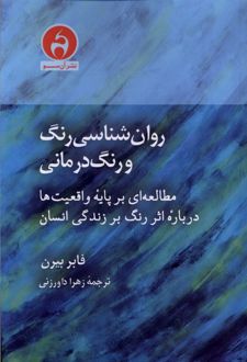 روان‌شناسی رنگ و رنگ درمانی