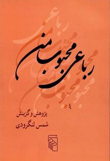 رباعی محبوب من