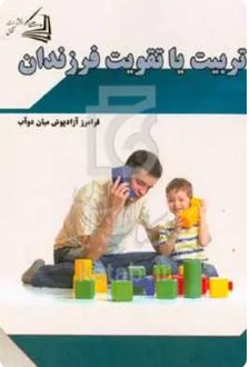 کتاب تربیت یا تقویت فرزندان
