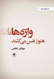 واژه ها هنوز نفس می کشند