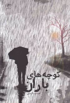 کوچه های باران