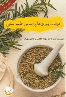 درمان بیماری‌ها براساس طب سنتی