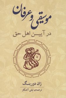 کتاب موسیقی و عرفان در آیین اهل حق
