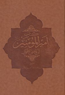 کتاب امیر المومنین