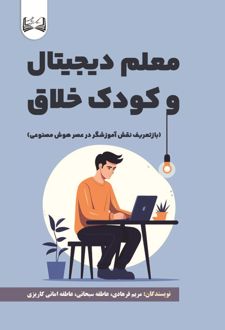 معلم دیجیتال و کودک خلاق