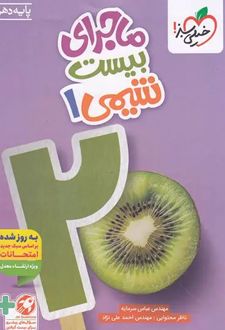 ماجرای بیست شیمی دهم