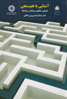 آشنایی با علم سنجی