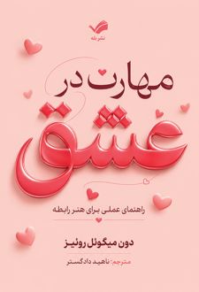 کتاب مهارت در عشق