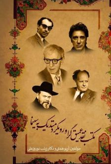 مکتب نقد عمیق‌گرا و رویکرد متدیک به سینما