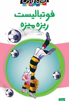 فوتبالیست ریزه میزه