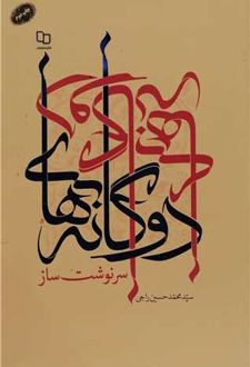 دوگانه های سرنوشت ساز