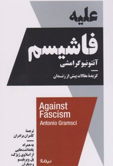 علیه فاشیسم
