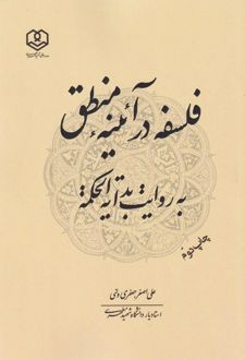 فلسفه در آیینه منطق به روایت بدایه‌الحکمه