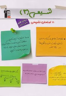 11 امتحان تشریحی شیمی دوازدهم