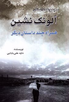 آلونک نشین