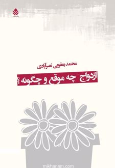 ازدواج چه موقع و چگونه؟