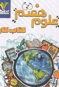 علوم هفتم