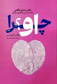 کتاب چرا او؟