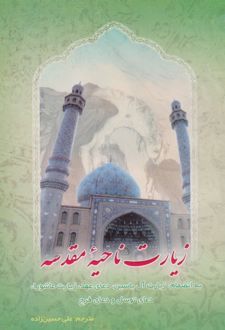 زیارت ناحیه مقدسه