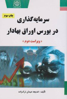 سرمایه گذاری در بورس اوراق بهادار