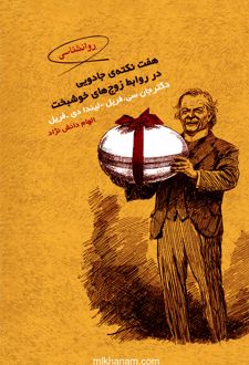 کتاب هفت نکته جادویی در روابط زوج‌های خوشبخت