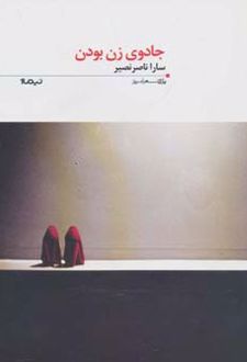 جادوی زن بودن