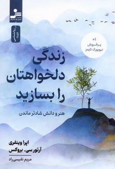 زندگی دلخواهتان را بسازید