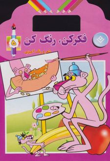 فکر کن،رنگ کن 5