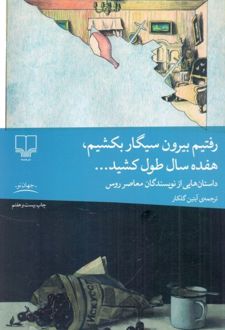 رفتیم بیرون سیگار بکشیم، هفده سال طول کشید