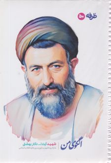 دفتر 50 برگ تک‌خط فنری گلاسه طرح شهدا (طرفه) -آیت الله دکتر بهشتی