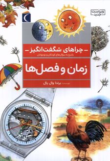 زمان‌ و فصل‌ها