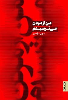 من از مردن میترسیدم