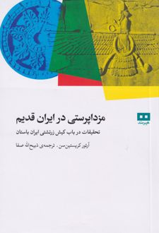 مزدا پرستی در ایران قدیم