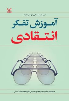 آموزش تفکر انتقادی
