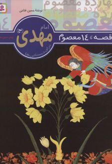 کتاب 14 قصه،14 معصوم 14 (امام مهدی (عج))
