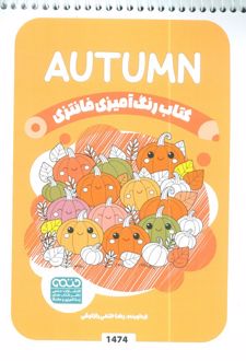 کتاب رنگ آمیزی فانتزی (طرح AUTUMN،کد 1474)