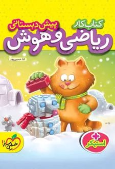 کتاب کار ریاضی و هوش پیش دبستانی