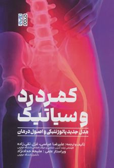 کمردرد و سیاتیک