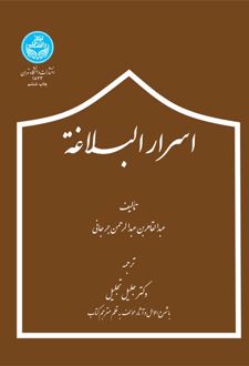 اسرار البلاغه