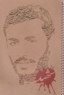 دفتر 80 برگ تک‌خط جلد کرافت طرح شهدا (پرسام) - محمد ابراهیم همت